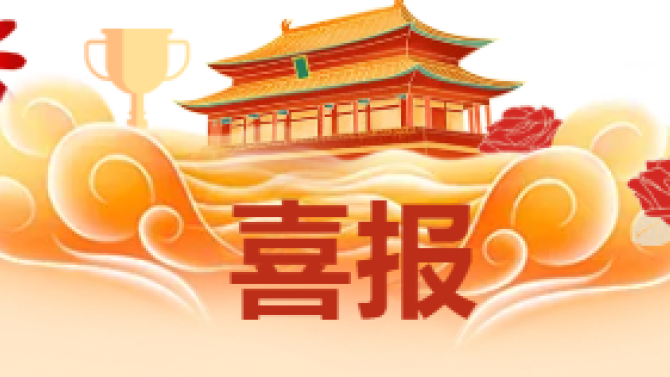 【喜報】獲省級科技創(chuàng)新大賽多項榮譽(yù)！